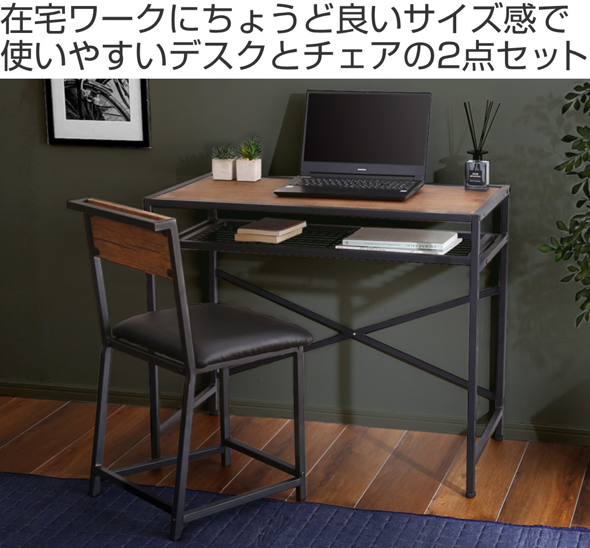 ホームテイスト（HOME taste） デスク チェア セット 幅90cm スチール