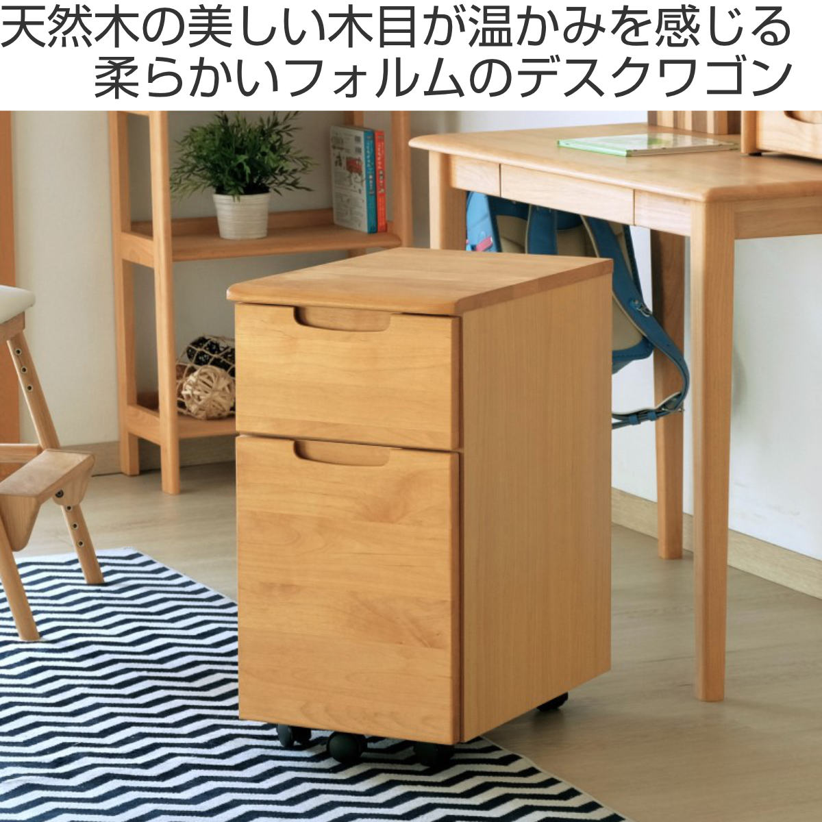 一生紀（ISSEIKI） デスクワゴン 幅33.4cm 木製 天然木 子供用 キッズ