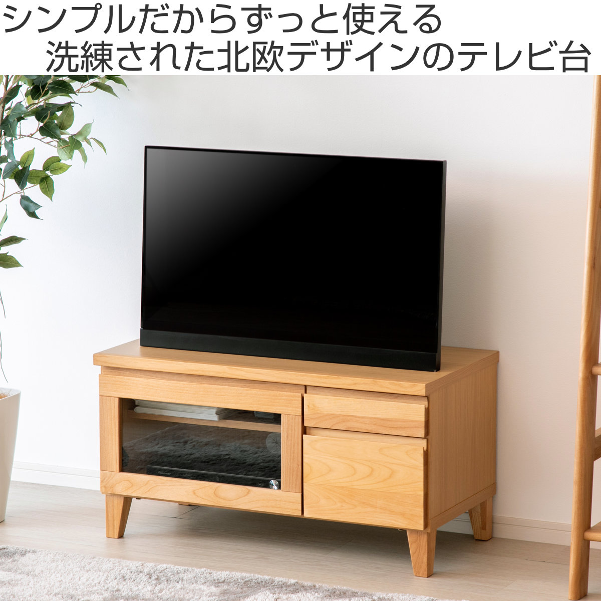 ローボード 天然木 幅82㎝ 引出し付き 桐 テレビ台 木目 TV台 ブラウン系 西岡店 一生紀（ISSEIKI） テレビ台 ローボード 北欧風 天然木 FLANTS 約幅