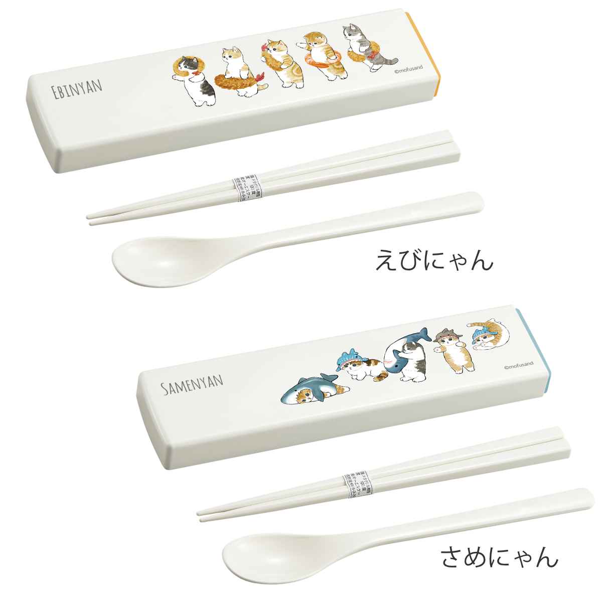 東亜金属 コンビセット 箸 スプーン 18cm mofusand （ モフサンド お箸