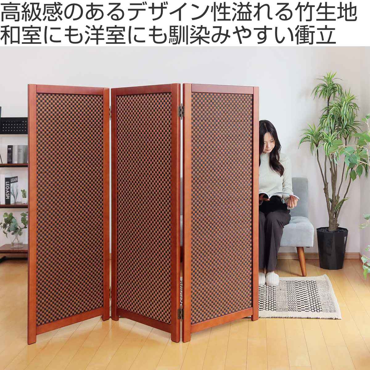 衝立 竹すだれ衝立 市松柄 3連 高さ135cm （ 目隠し 間仕切り 和風