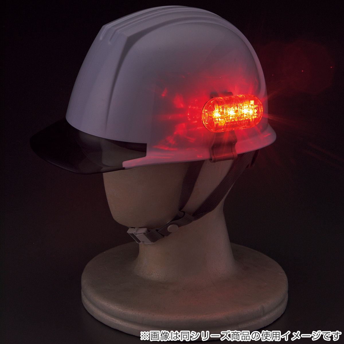 日本緑十字社 点滅灯 溝付きヘルメット用 （ ヘルメット 溝有り用 点滅