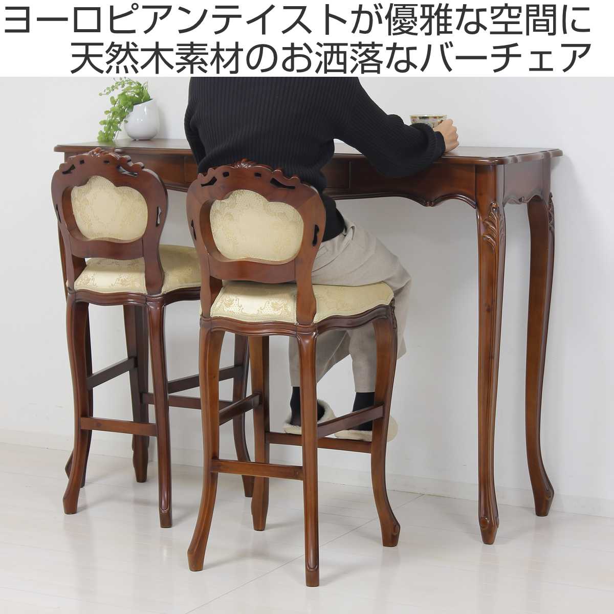 クロシオ バーチェア 座面高69cm 天然木 アンティーク調 猫脚 （ 椅子