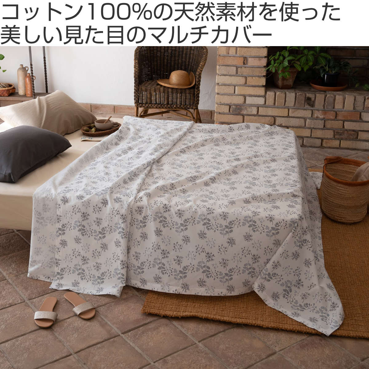 大判タペストリー　ベッドカバー　マルチカバー マルチカバー Fab the Home 150×210cm S ハーベスト 綿100％ （ ファブ