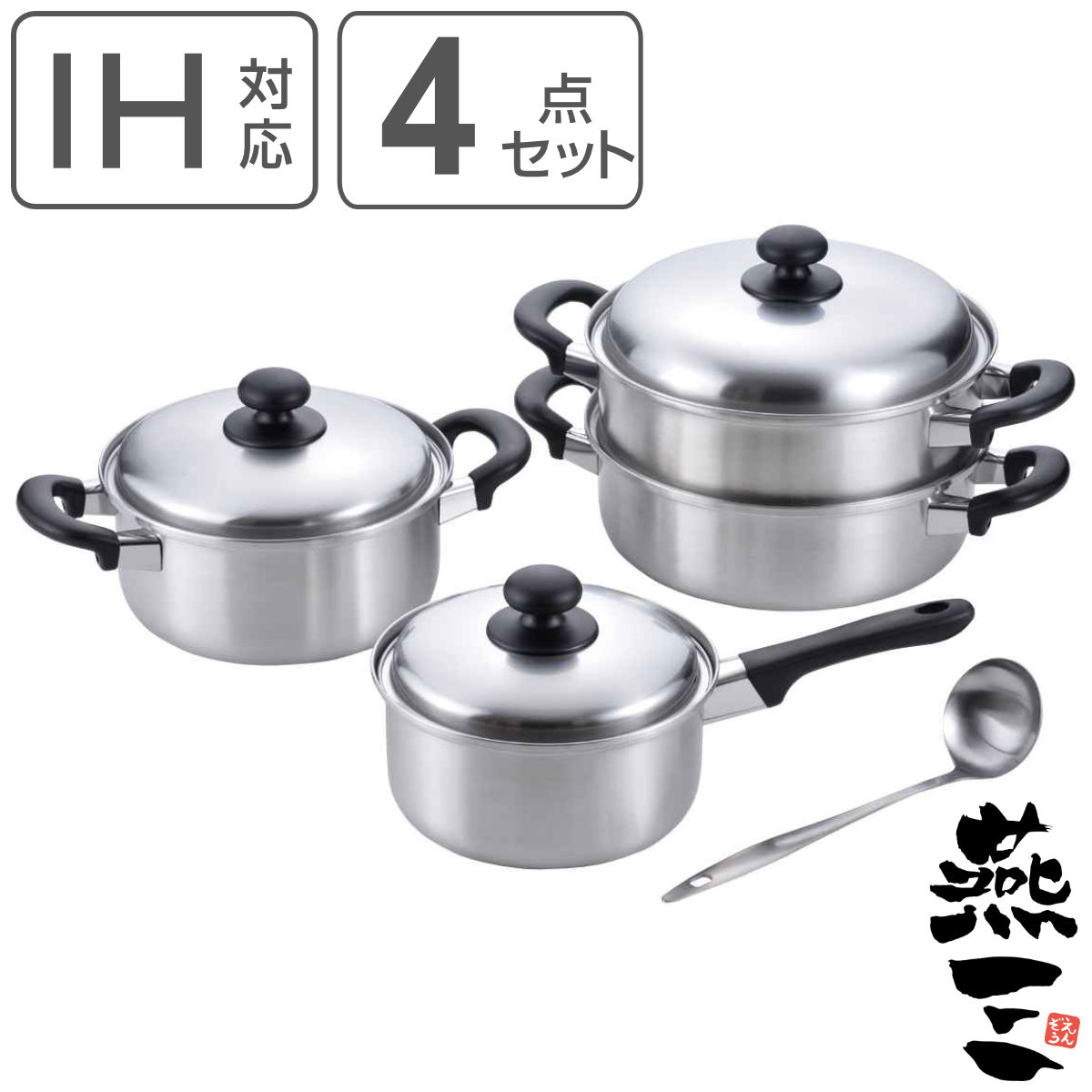 鍋＆お玉4点セット 片手鍋18cm＆両手鍋20cm＆二段蒸し器24cm お玉付き IH対応 燕三 日本製 （ ガス火対応 片手鍋 蒸し器 両手鍋 レードル付き 燕三条 ）