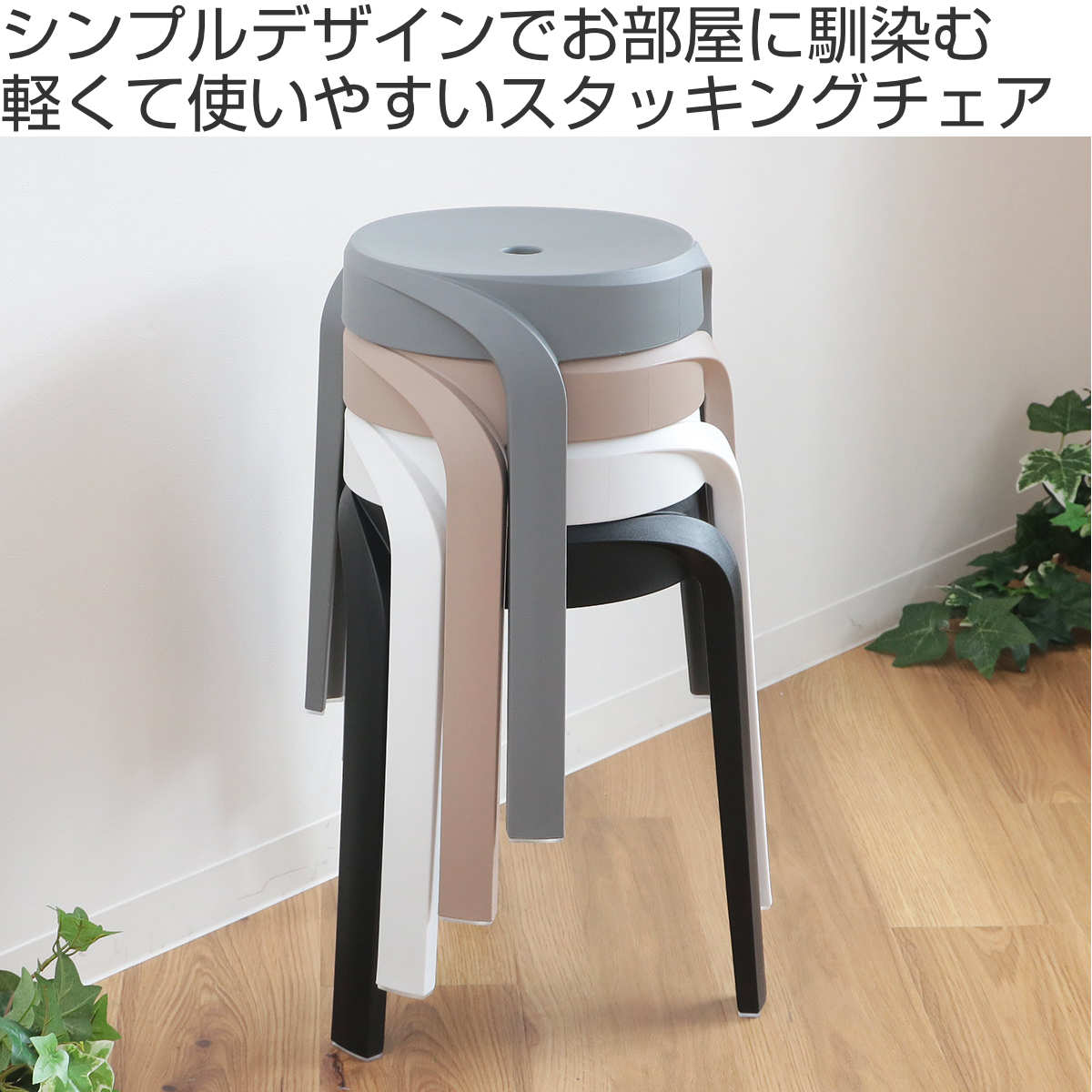 スツール 高さ45.5cm スタッキング 円形...の詳細画像1