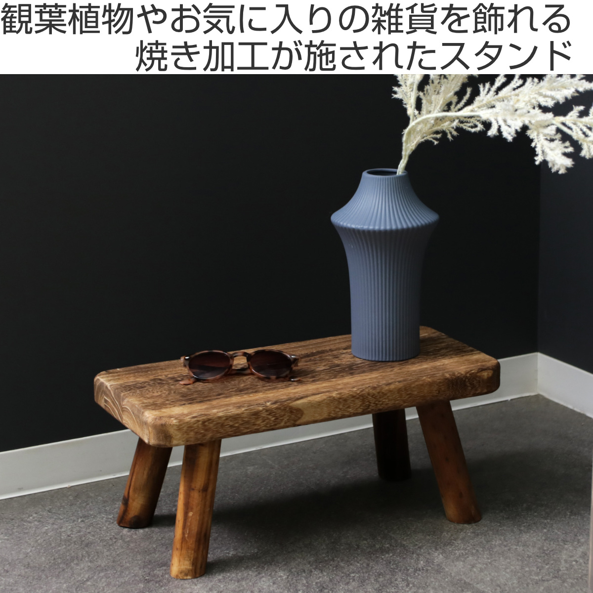 プランタースタンド ランバージャックスタンド S （ 花台 プランター台