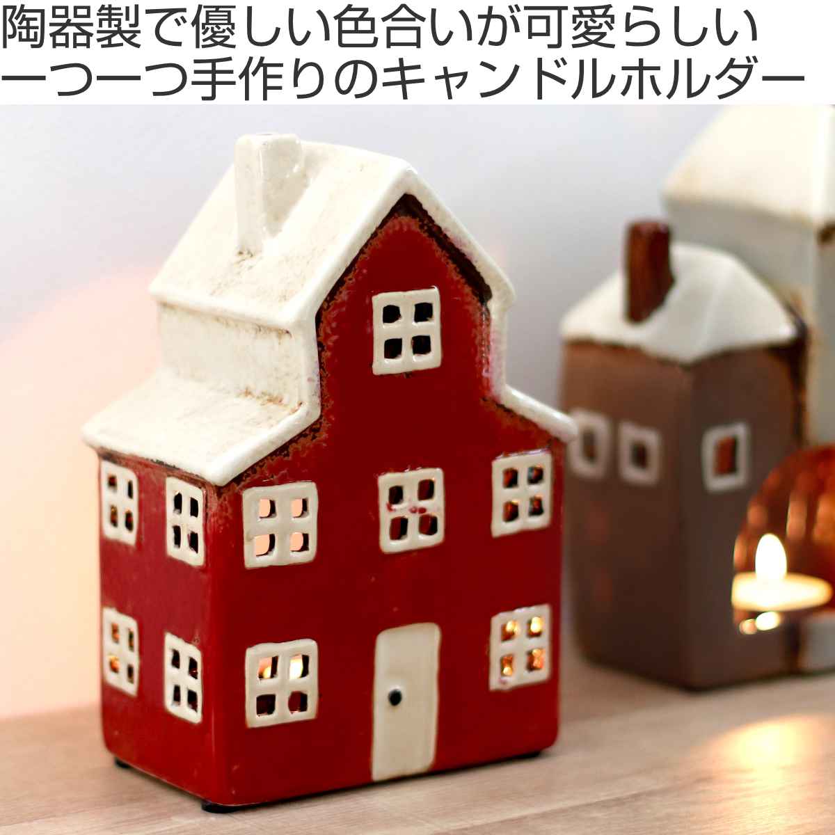 キャンドルホルダー Candle house 29208 オブジェ （ キャンドル