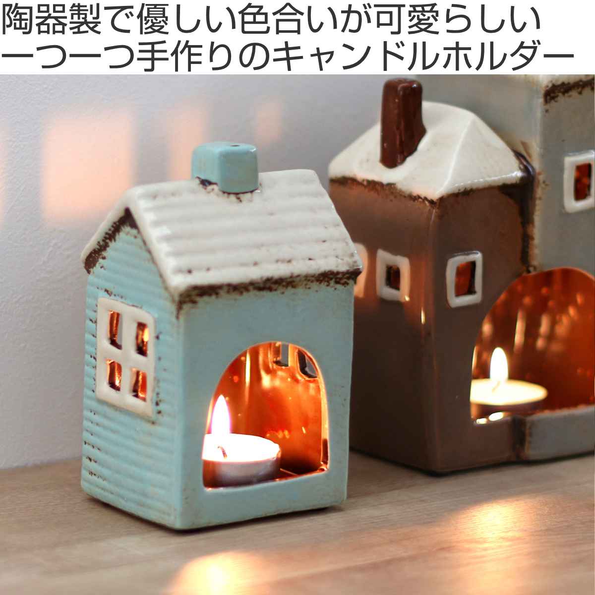 キャンドルホルダー Candle house 29218 オブジェ （ キャンドル