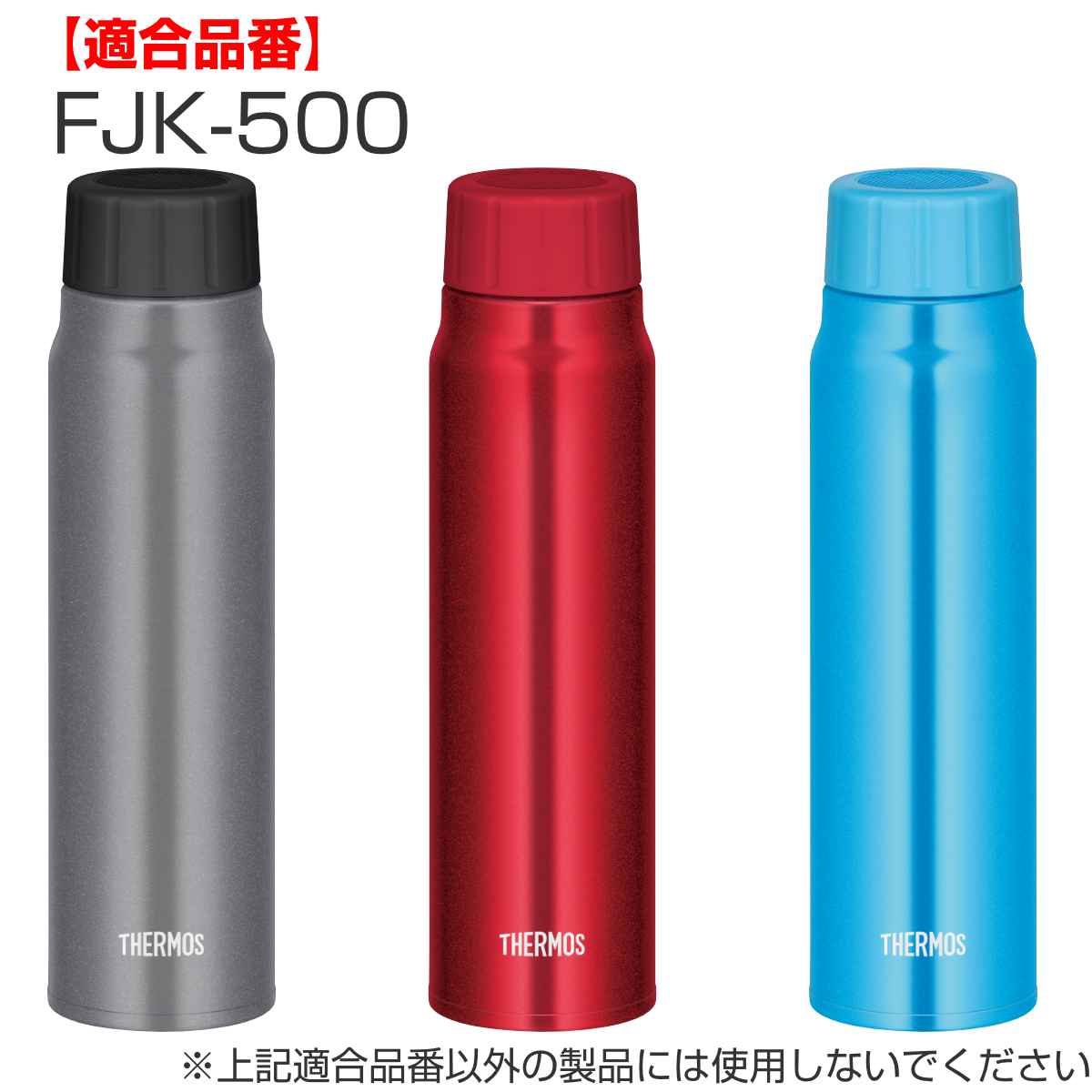 THERMOS サーモス せんユニット パッキンセット付 水筒 FJK-500