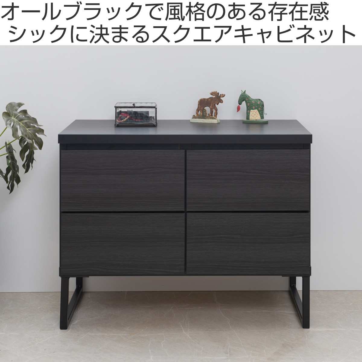 キャビネット スクエアキャビネット 引出し ロータイプ 幅71cm （ 収納