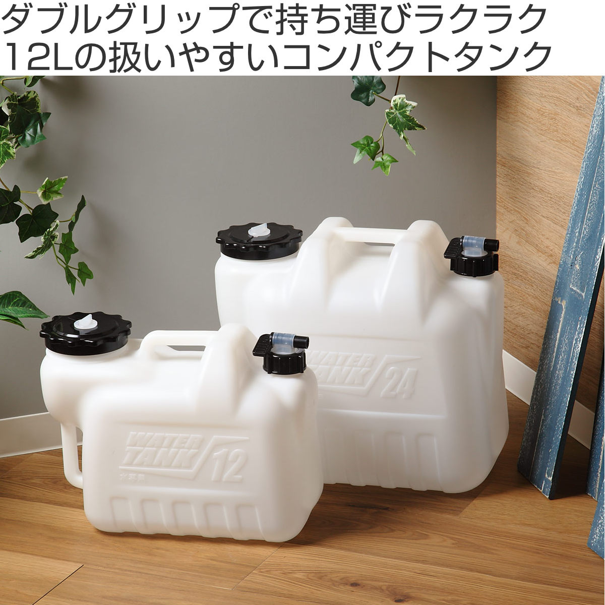 ウォータータンク 12L グリッパータンク BK （ 水専用 水 タンク ウォータージャグ 12リットル ウォーター ポリタンク 給水タンク ） :  397890 : リビングート ヤフー店 - 通販 - Yahoo!ショッピング