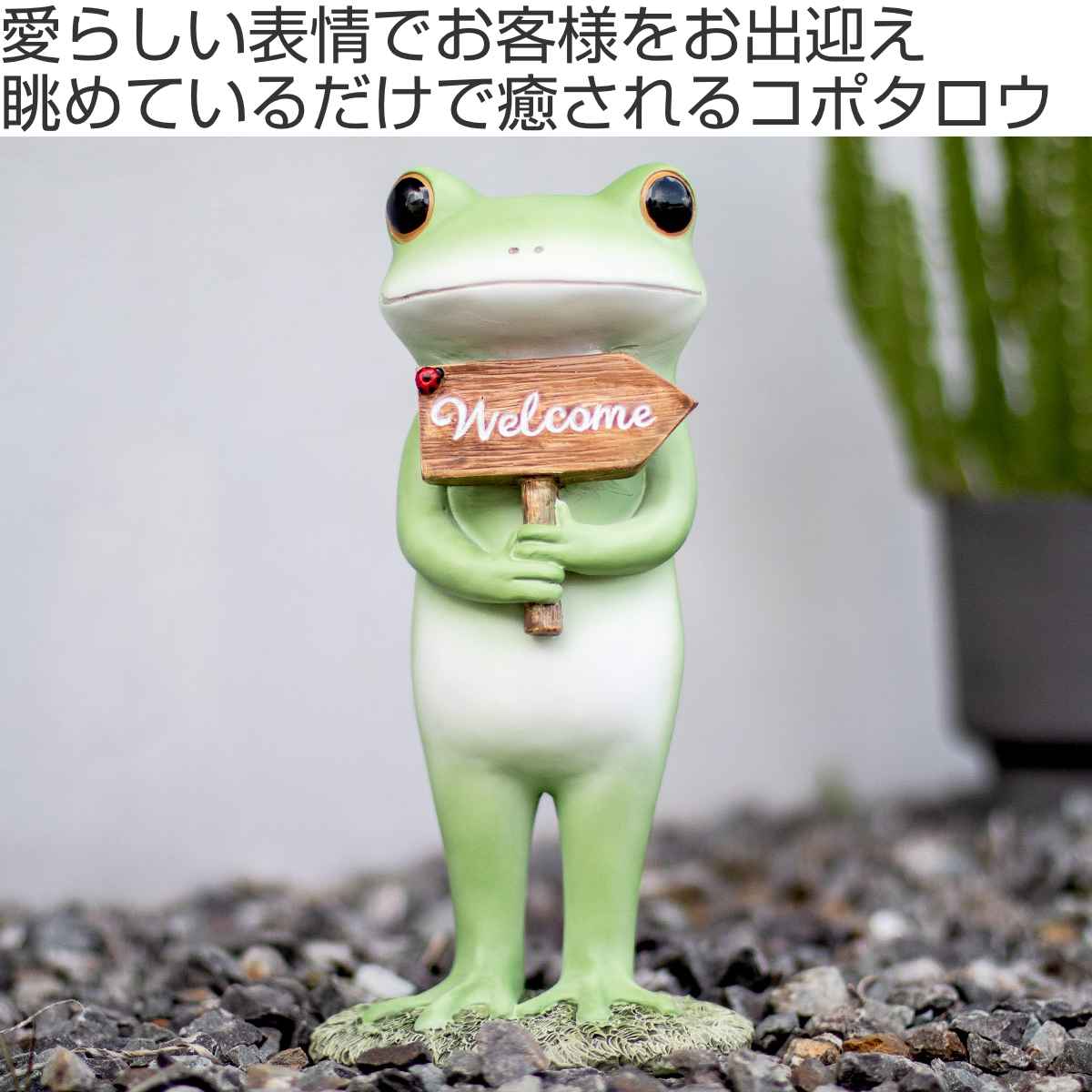ガーデン オーナメント ウェルカムコポタロウ Copeau （ コポー カエル 