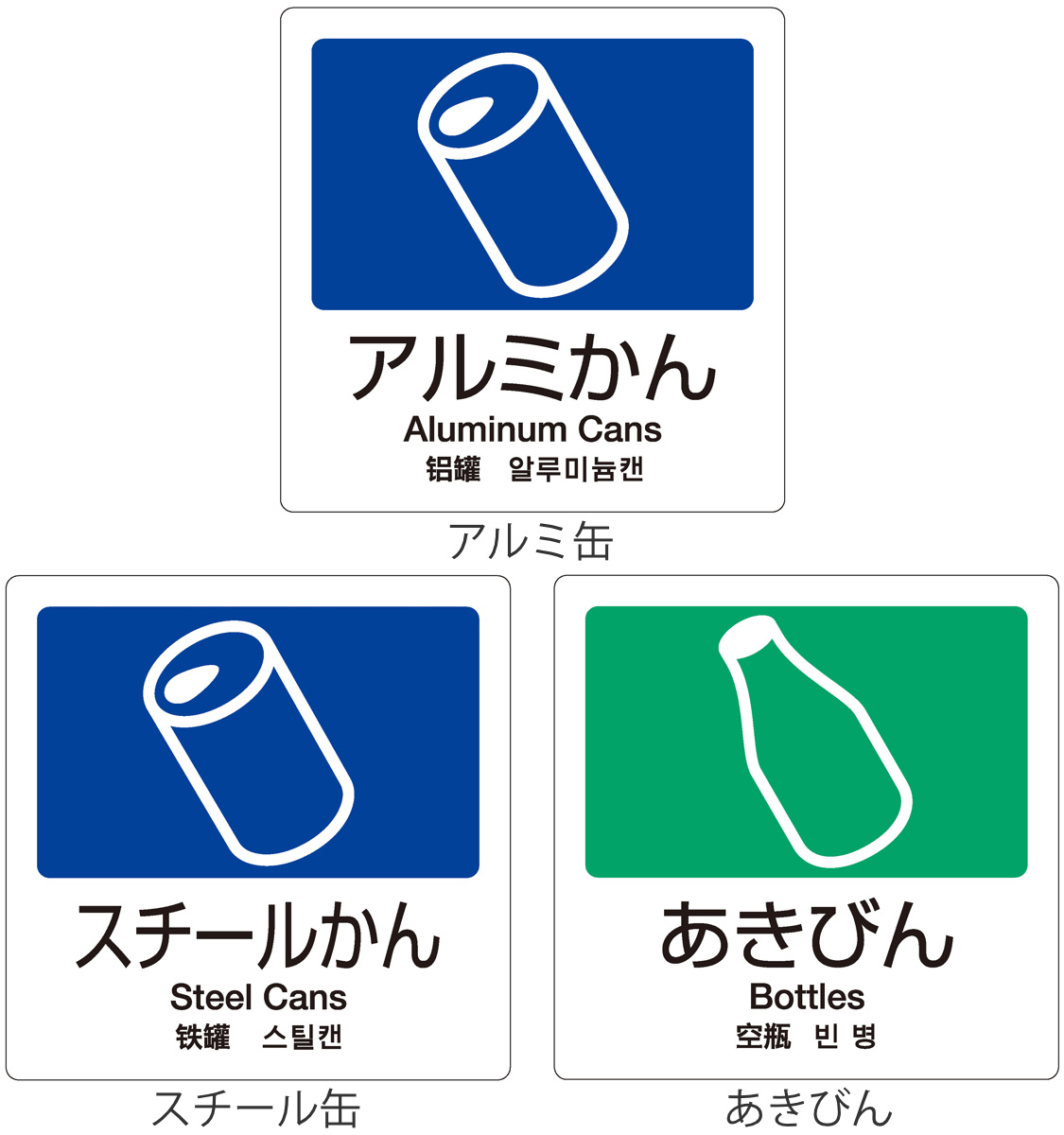 テラモト（TERAMOTO） 分別ラベル 4ヵ国語 アルミ缶 スチール缶 あき