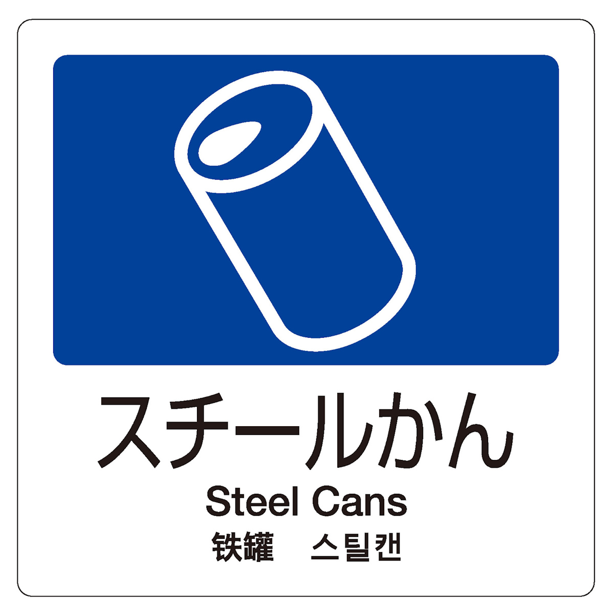 分別ラベル 4ヵ国語 アルミ缶 スチール缶 あきびん （ 分別シール ゴミ箱 ごみ箱 ダストボックス用 ステッカー リサイクル イラスト入り ）