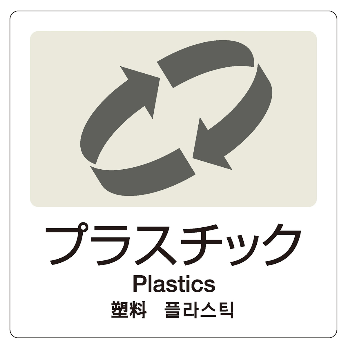 分別ラベル 4ヵ国語 プラスチック 新聞雑誌 ミックスペーパー 分別シール ゴミ箱 ごみ箱 ステッカー リサイクル イラスト入り リビングート Paypayモール店 通販 Paypayモール