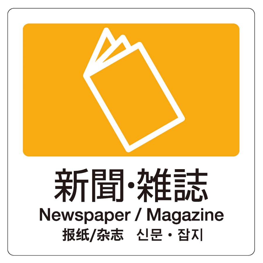 分別ラベル 4ヵ国語 プラスチック 新聞雑誌 ミックスペーパー 分別シール ゴミ箱 ごみ箱 ステッカー リサイクル イラスト入り リビングート ヤフー店 通販 Yahoo ショッピング 分別ラベル 4ヵ国語 プラスチック 新聞雑誌 ミックスペーパー 分別シール ゴミ箱 ごみ箱 ステッカー リサイクル イラスト入り リビングート ヤフー店 通販 Yahoo ショッピング
