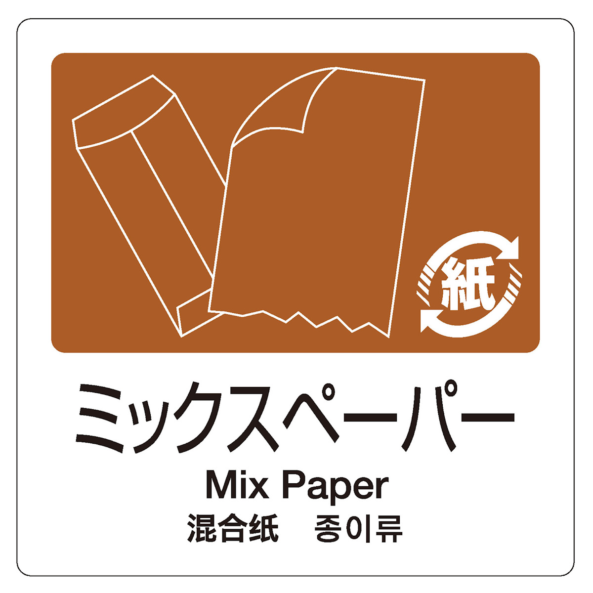 分別ラベル 4ヵ国語 プラスチック 新聞雑誌 ミックスペーパー （ 分別シール ゴミ箱 ごみ箱 ステッカー リサイクル イラスト入り ）