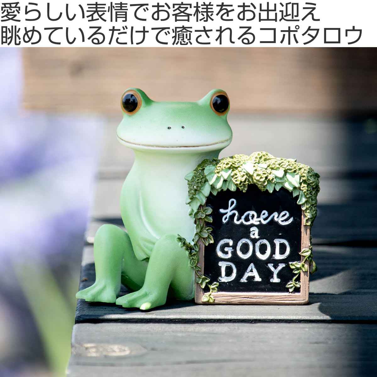 オーナメント ミドル 良い一日を！ Copeau （ コポー カエル