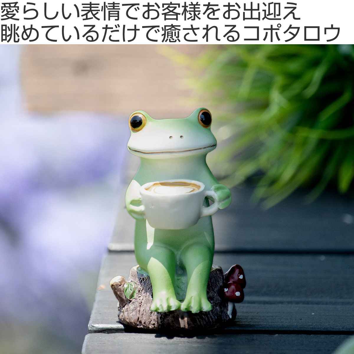オーナメント ミドル カフェラテをどうぞ Copeau （ コポー カエル