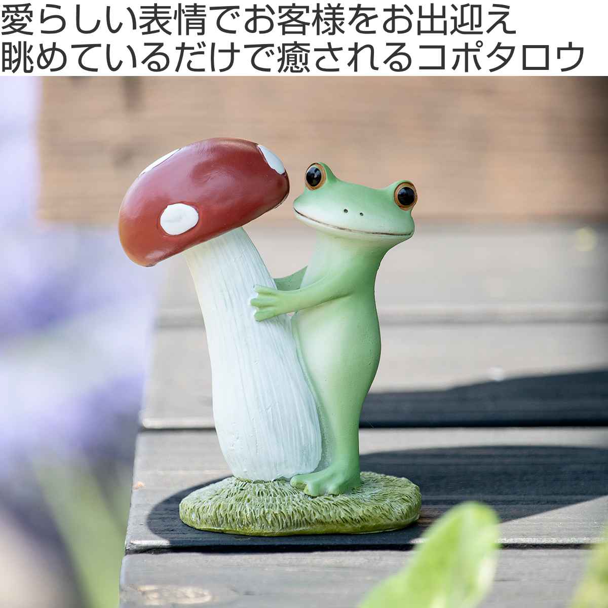 オーナメント ミドル きのことカエル Copeau （ コポー カエル コポタロウ 置物 飾り フィギュア きのこ ）