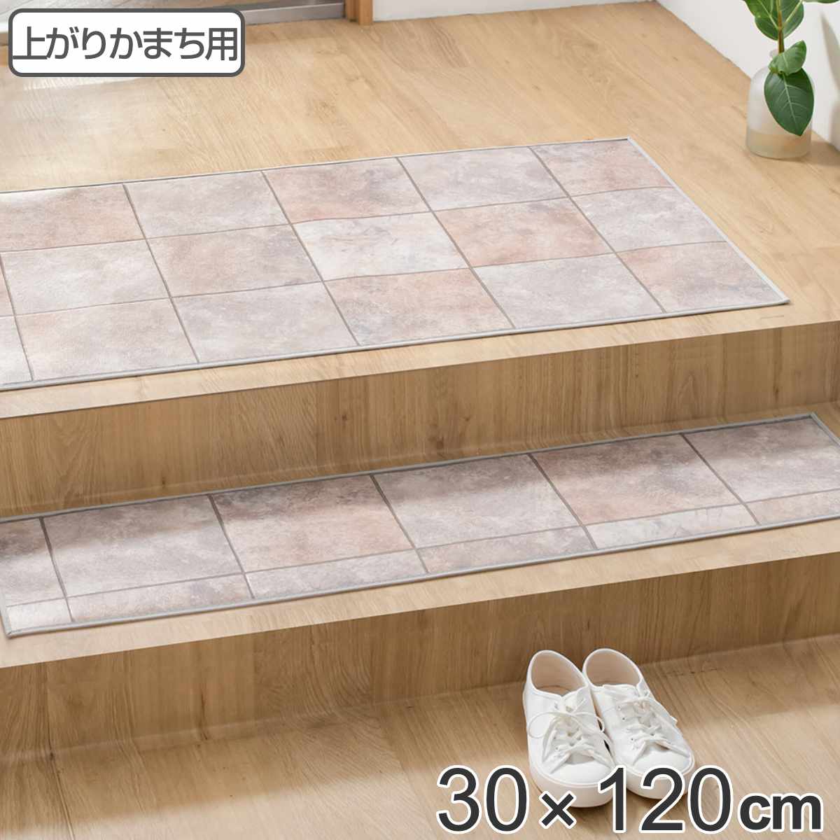 玄関マット 室内用 30×120cm セラミックタイル 撥水加工 （ 玄関