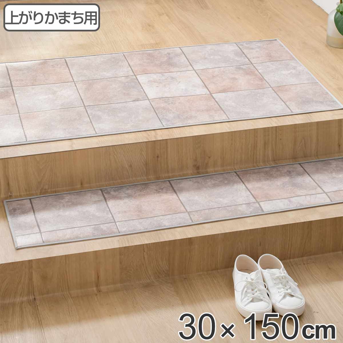 玄関マット 室内用 30×90cm セラミックタイル 撥水加工 （ 玄関 マット