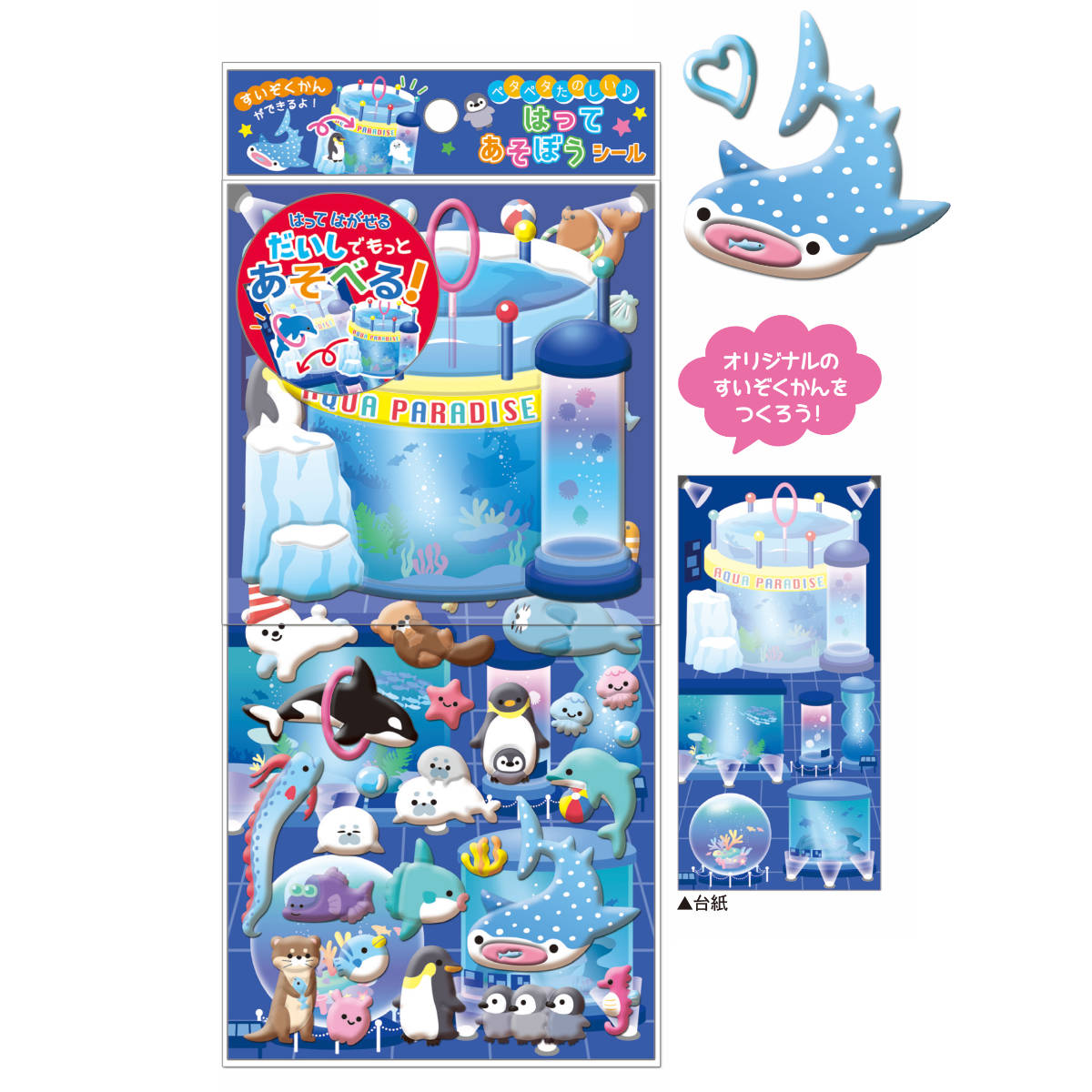 シール はってあそぼうシール 水族館 はがせる （ 立体シール ぷっくり