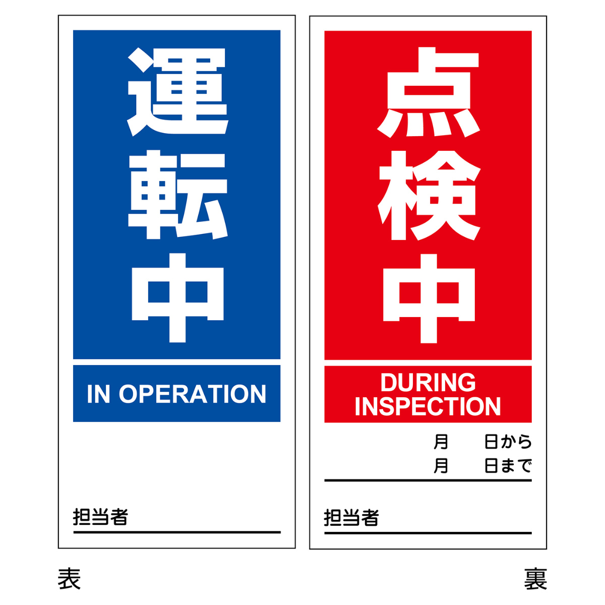 マグネット標識 「 運転中 修理中 」 両面表示 18×8cm マグネプレート （ マグネット 磁石 標識 両面印刷 表記 注意喚起 マグネットタイプ  日本製 ） :398535:リビングート ヤフー店 - 通販 - Yahoo!ショッピング