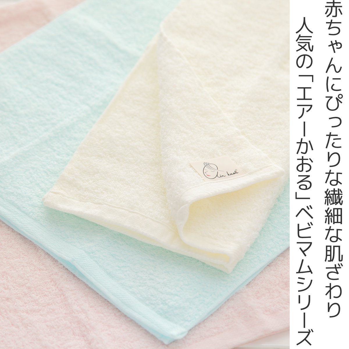 エアーかおる フェイスタオル ベビマム 34×85cm （ フェイス タオル