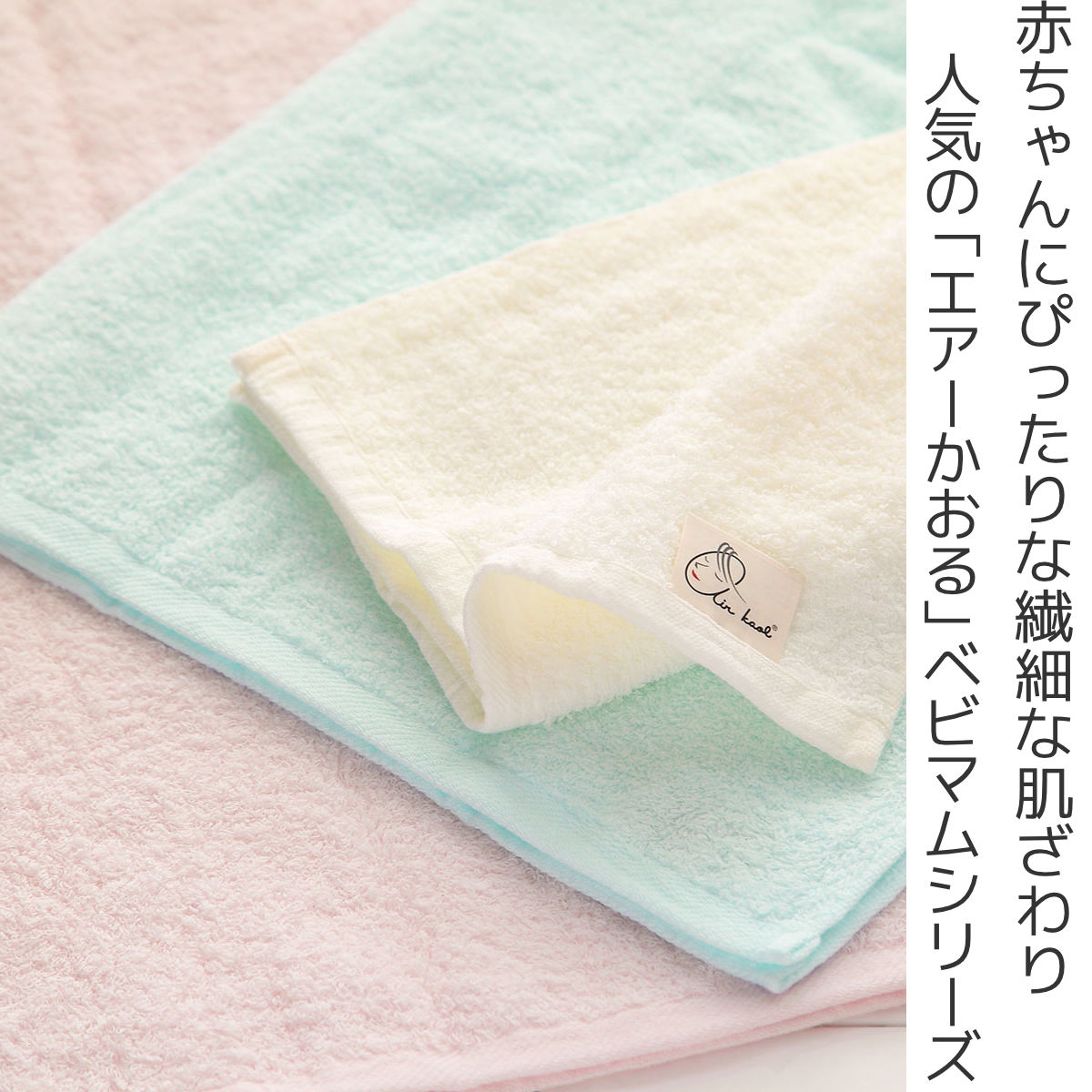 エアーかおる タオル スリム エニータイム ベビマム 34×120cm