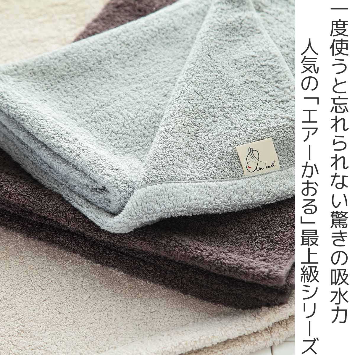 エアーかおる バスタオル エクスタシー 60×120cm （ バス タオル