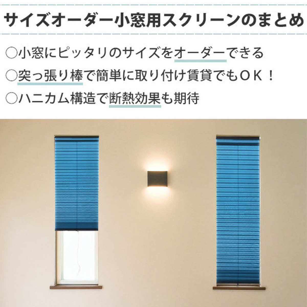 遮光・遮熱ハニカム構造の小窓用シェード 断熱スクリーン 遮光 突っ張り棒付き 幅59×高さ135cm UVカット 小窓用