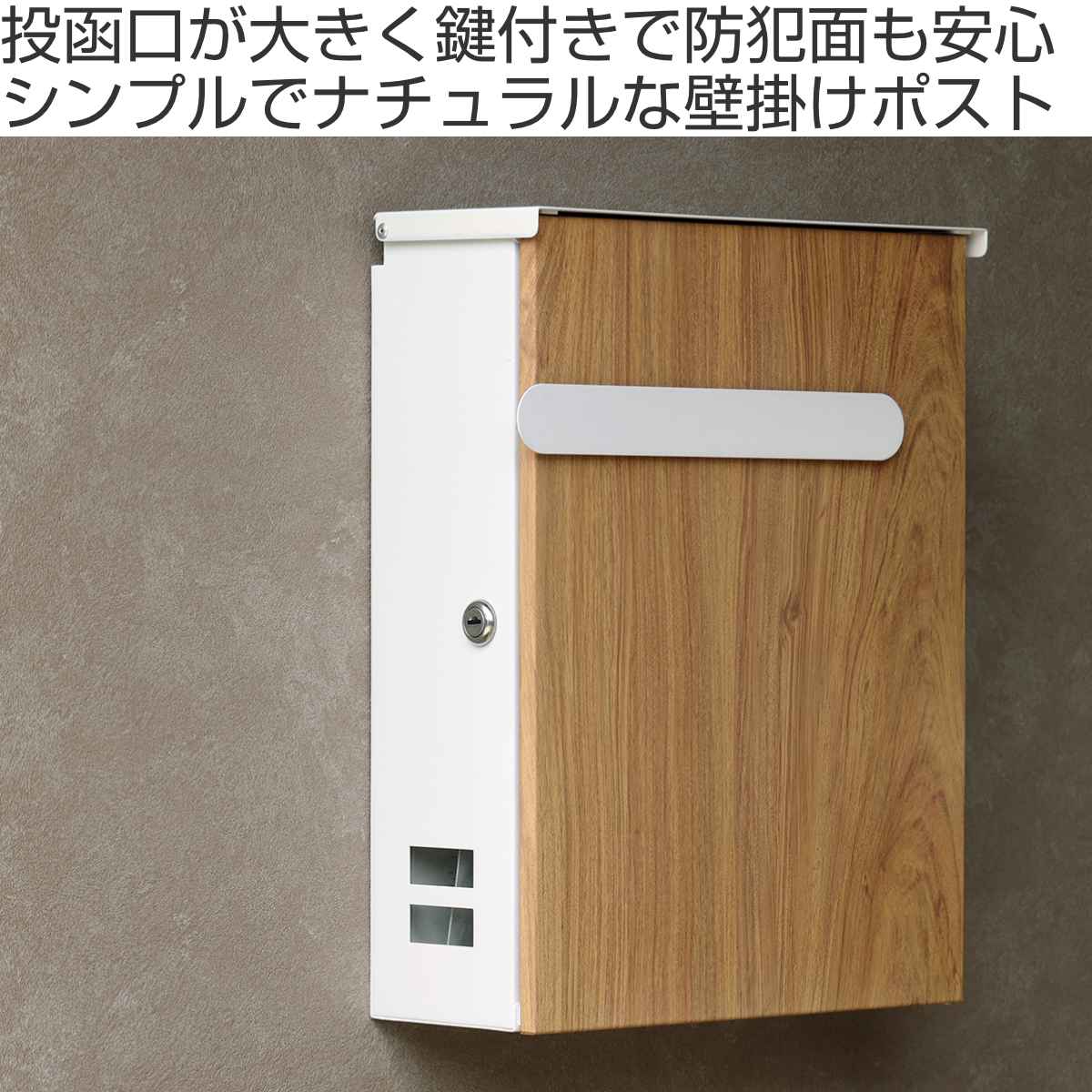 壁掛けポスト Berta 木目 A4サイズ 鍵付き （ 郵便ポスト 郵便 ポスト