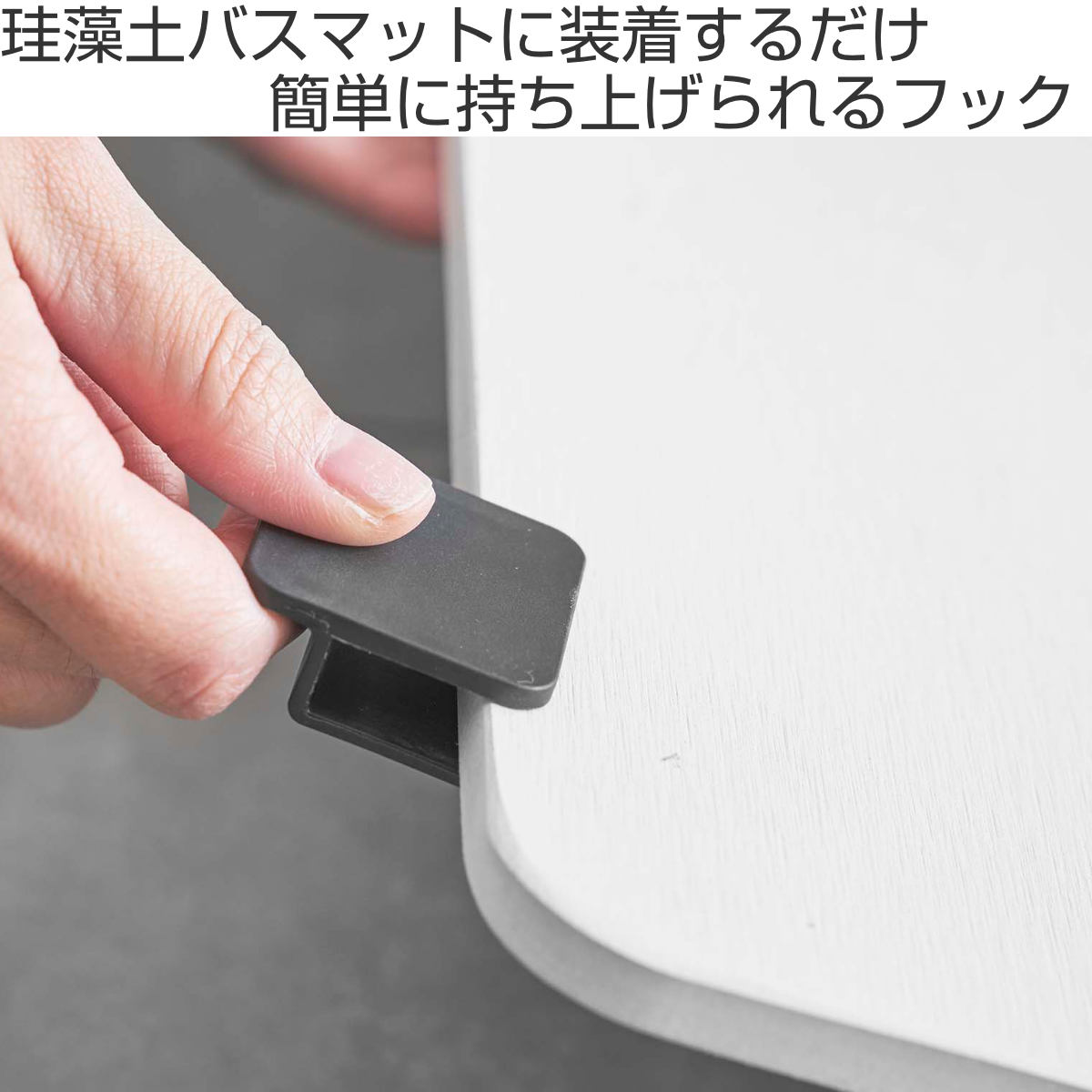 山崎実業 tower 珪藻土バスマット持ち上げフック タワー