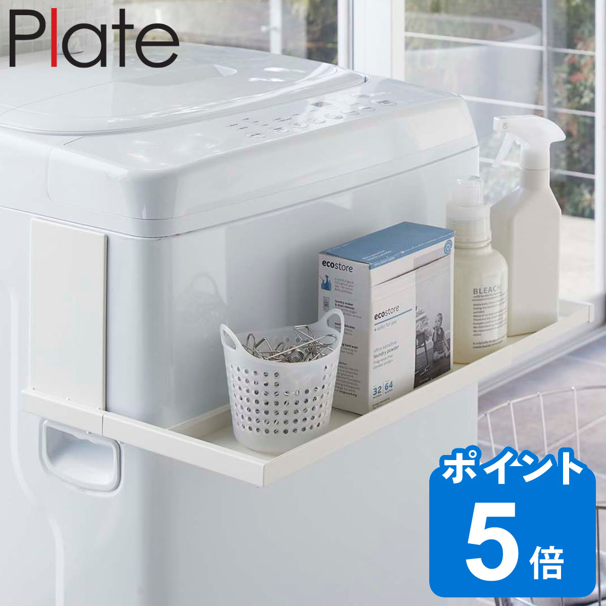 Plate ラック 洗濯機 マグネット伸縮洗濯機ラック （ 洗濯機ラック 