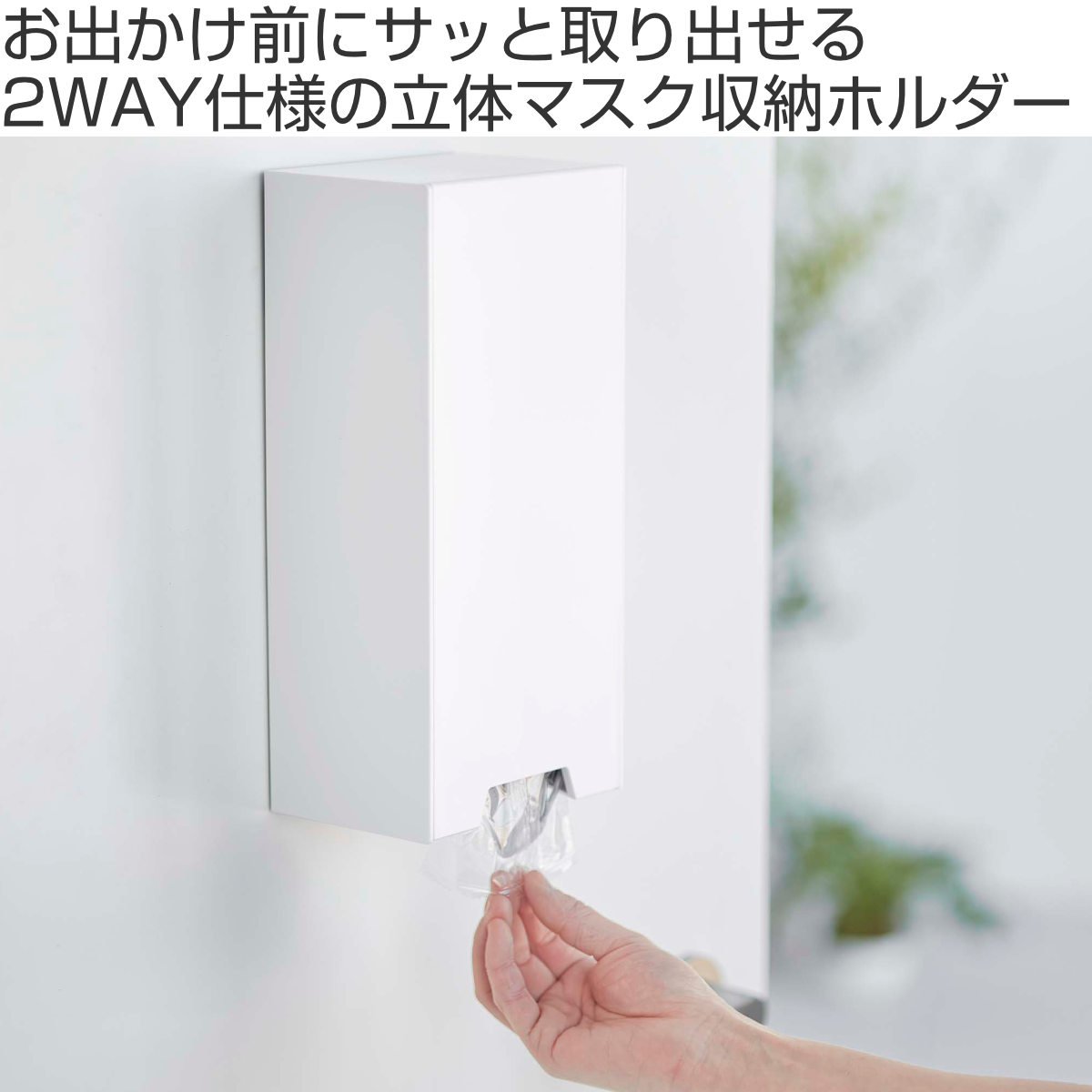 tower 山崎実業 ツーウェイ立体マスク収納ケース タワー