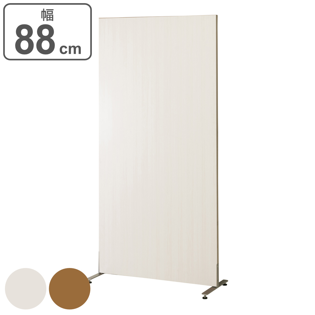 弘益 （法人限定） パーテーション 自立パネル 両面木目調 幅88cm