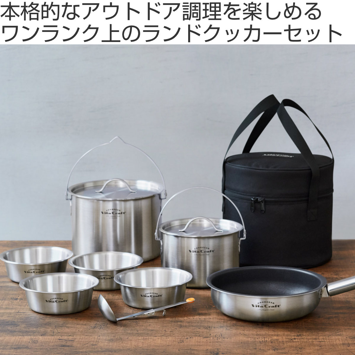 Vita Craft（ビタクラフト） アウトドア クッカー 9点入 ランド