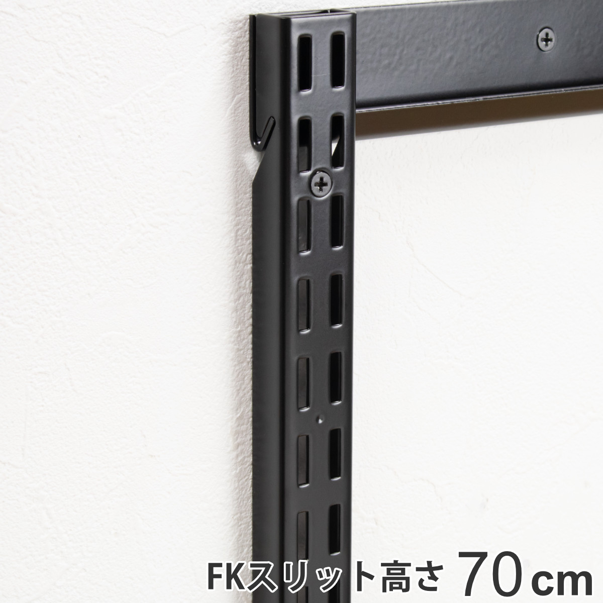 壁面収納 FKスリット 70cm ショート ブラック フィットラック （ 棚