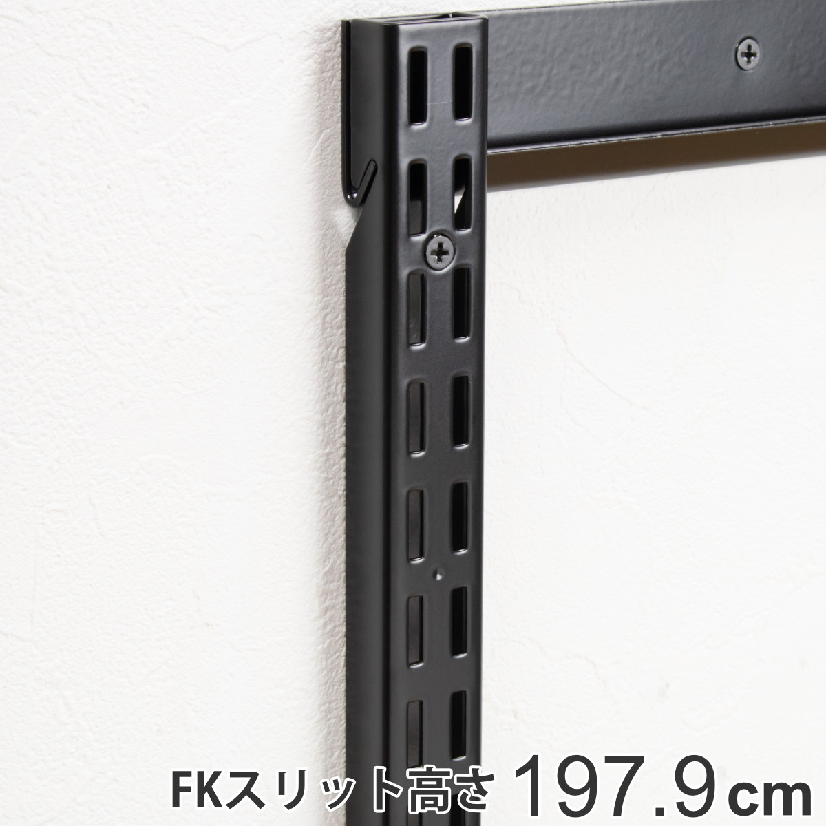 壁面収納 FKスリット 198cm ロング ブラック フィットラック （ 棚柱
