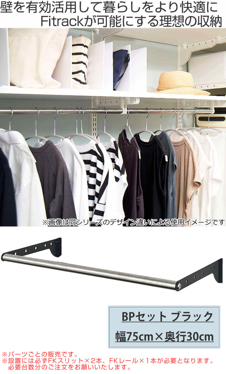 壁面収納 パイプセット フィットラック 幅75cm 奥行30cm 壁面収納 パイプセット フィットラック 幅75cm 奥行30cm