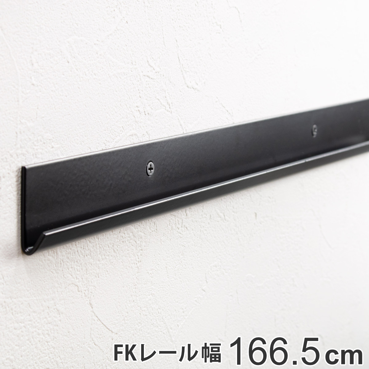 壁面収納 FKレール 幅166.5cm フィットラック ブラック （ 幅1665mm