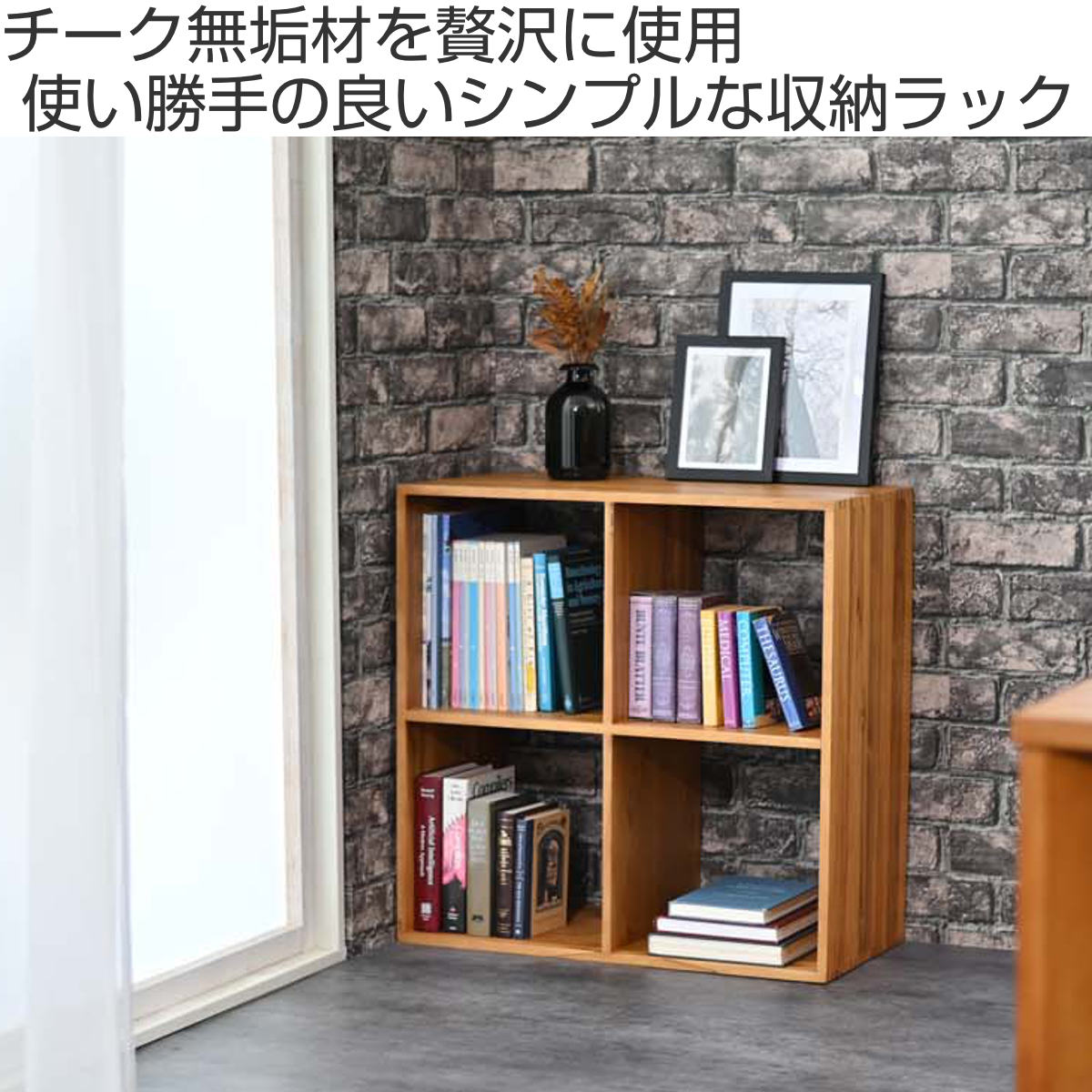 オープンラック 2段2列 チーク材 幅71cm （ 収納ラック 棚 本棚 ラック