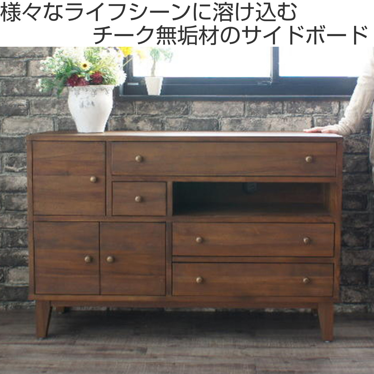サイドボード キャビネット チーク無垢材 幅110cm 開梱設置