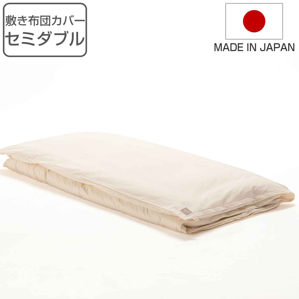 敷き布団カバー セミダブル safo オーガニック 120×210cm 綿100% ( 布団カバー 布団 カバー 敷布団用 敷き用 日本製 )