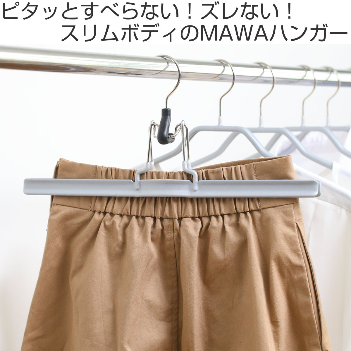 MAWAハンガー ハンガー すべらない ウエスト 5本セット （ マワ MAWA すべらないハンガー mawaハンガー スラックスハンガー スカート ） | ブランド登録なし | 03