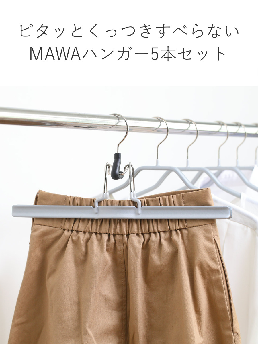 MAWAハンガー ハンガー すべらない ウエスト 5本セット （ マワ MAWA すべらないハンガー mawaハンガー スラックスハンガー スカート ） | ブランド登録なし | 05