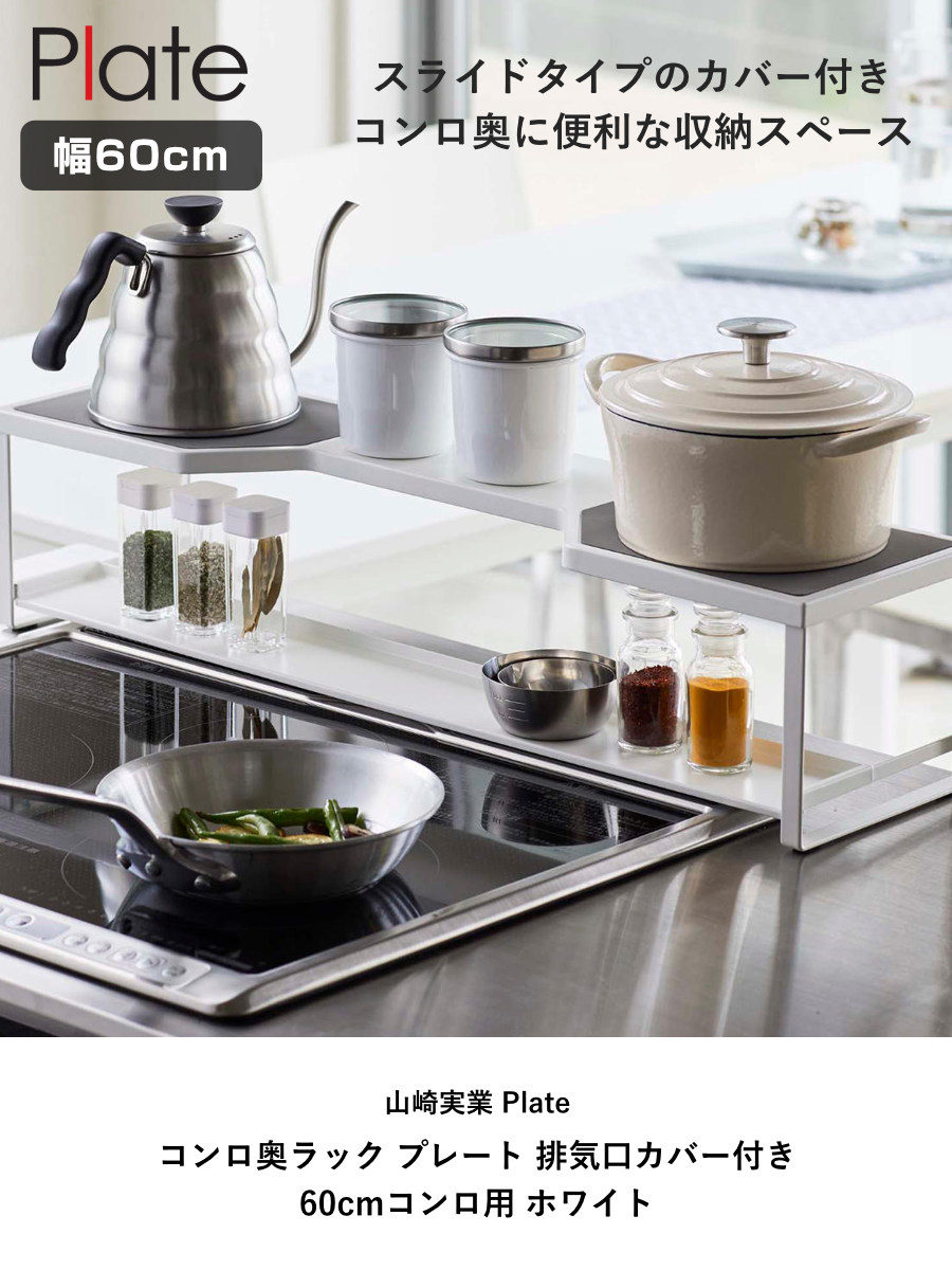 Plate(山崎実業) 山崎実業 plate コンロ奥ラック プレート 排気口