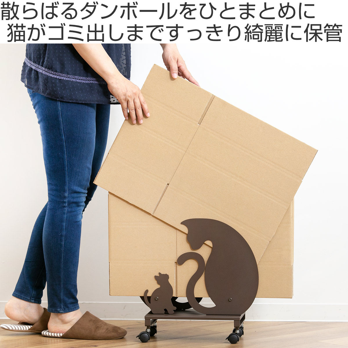 猫型 ダンボールストッカー Sサイズ キャスター付き （ ダンボール